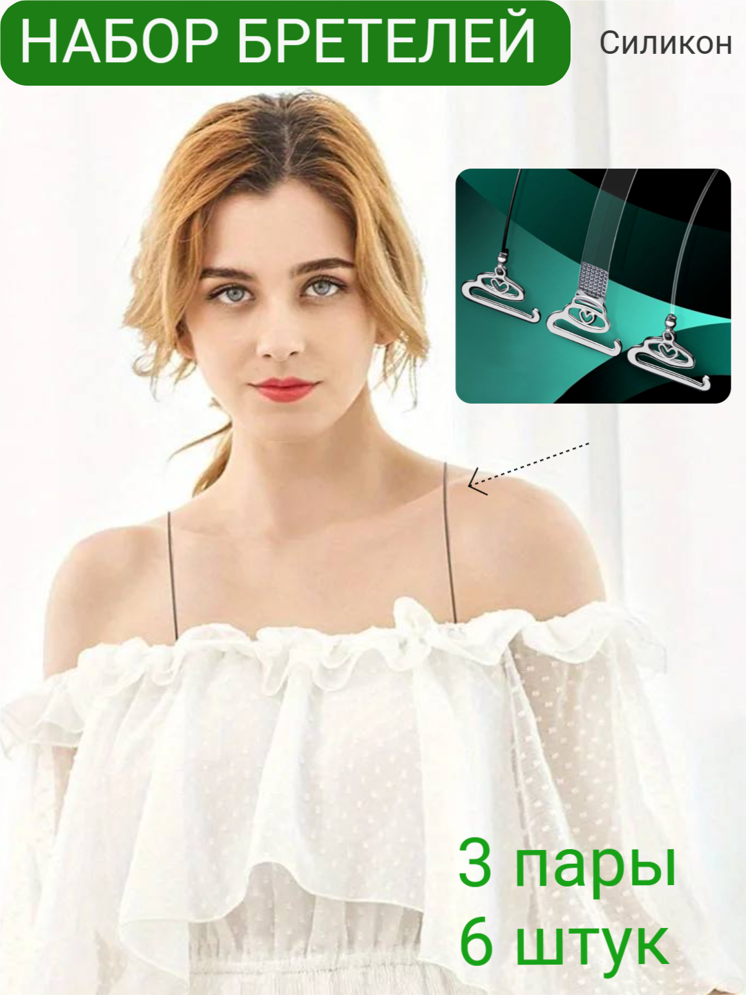 Набор бретелей для бюстгальтера "Невидимые", 3 пары, 100 % силикон — фото 1