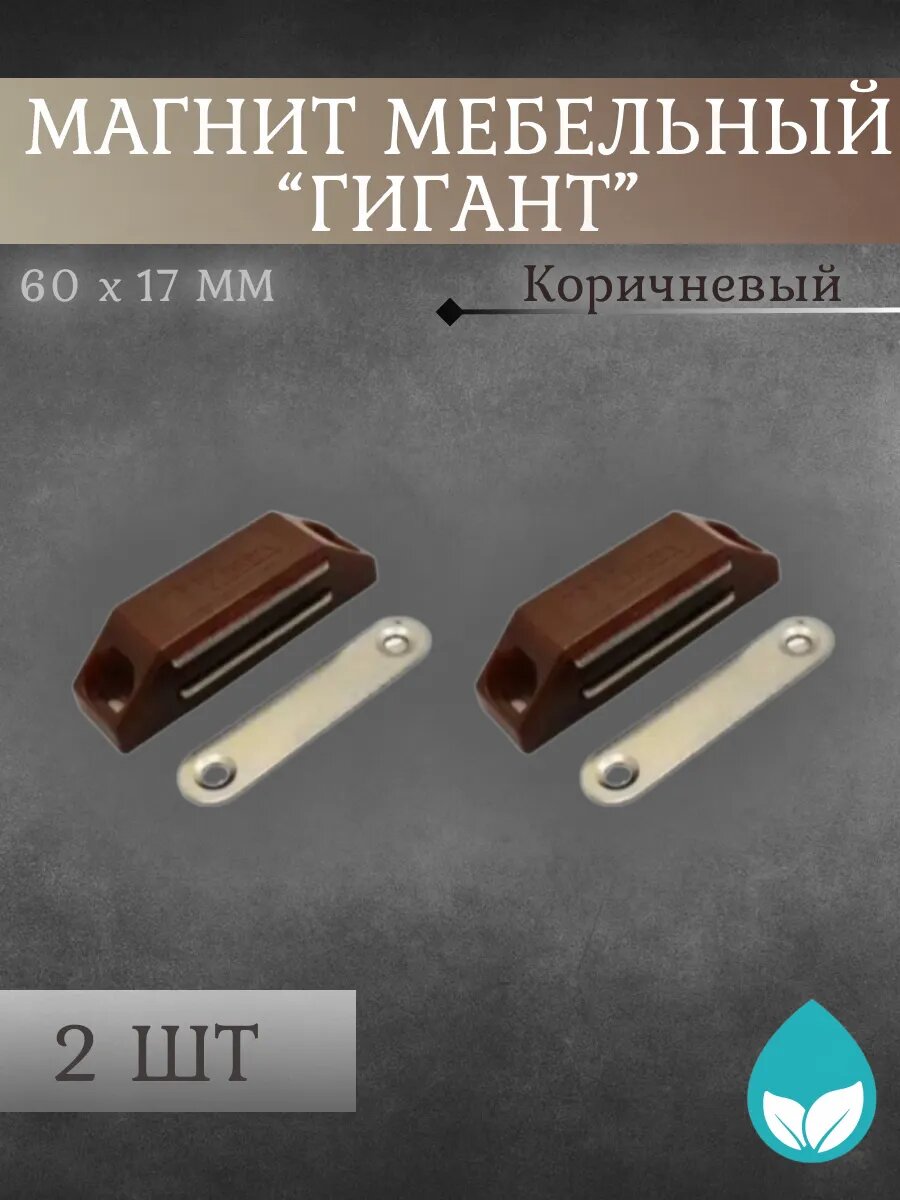 Магнит мебельный "Гигант"