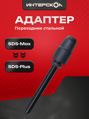 Изображение товара Адаптер SDS-Max - SDS-plus, Интерскол, 15101.001 (2151000000000)