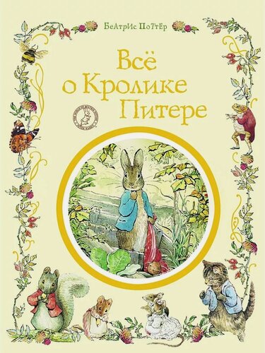 Изображение товара Поттер Б. Все о Кролике Питере. Сказки про животных