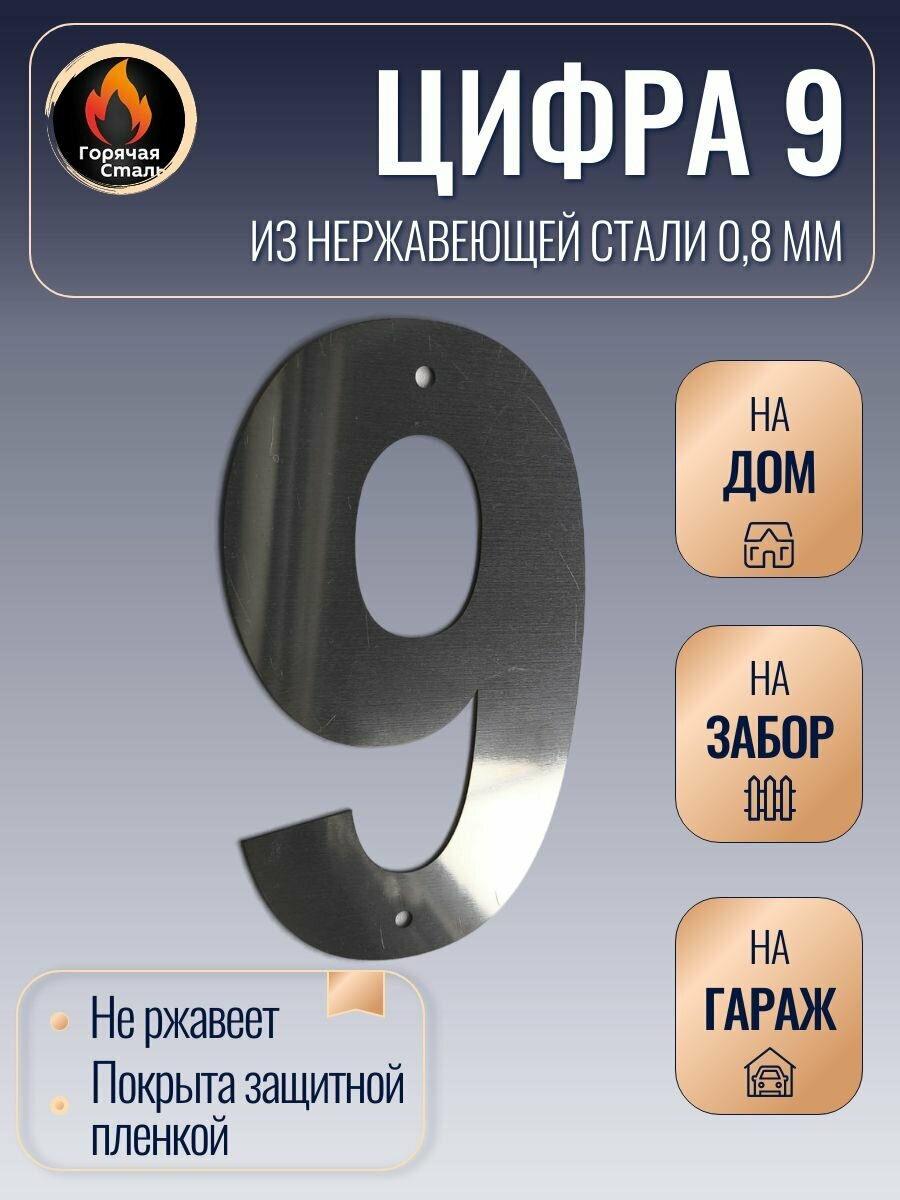 Большая цифра 9 высотой 17см  нержавеющая сталь 0 8 мм  Цифра на дом  Горячая Сталь 