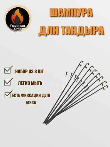 Изображение товара Набор Шампуров для тандыра, нержавеющая сталь 2 мм, длинна шампура 78 см. Горячая Сталь.