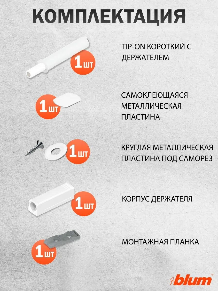 Толкатель фасада Blum TIP-ON PUSH TO OPEN с держателем, белый, короткий — фото 1