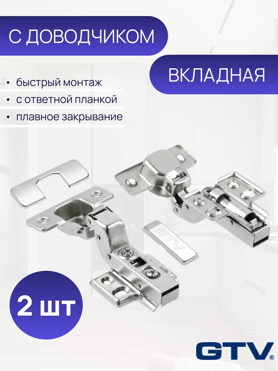 Петля мебельная GTV, вкладная, со встроенным доводчиком, ответной планкой. Комплект 2 шт