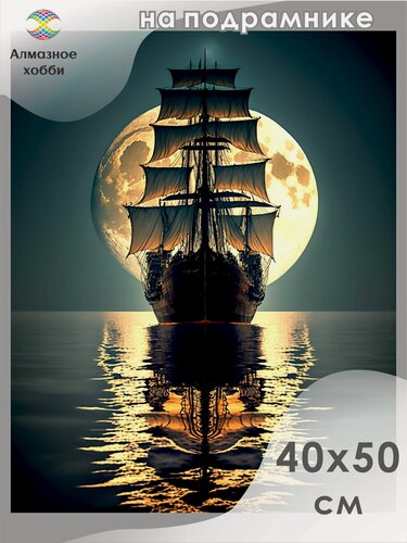 Изображение товара Алмазная мозаика на подрамнике Картина стразами Алмазное хобби "Парусник и луна" 40х50