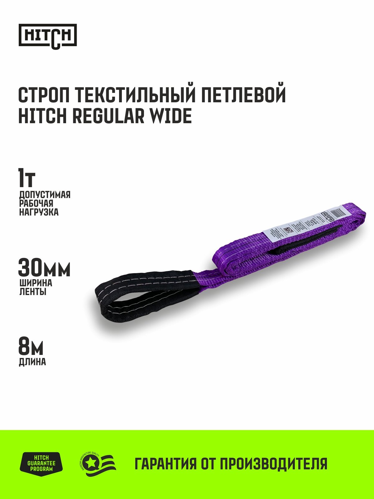 Строп HITCH REGULAR WIDE СТП 1,0т 8,00м SF5 30мм