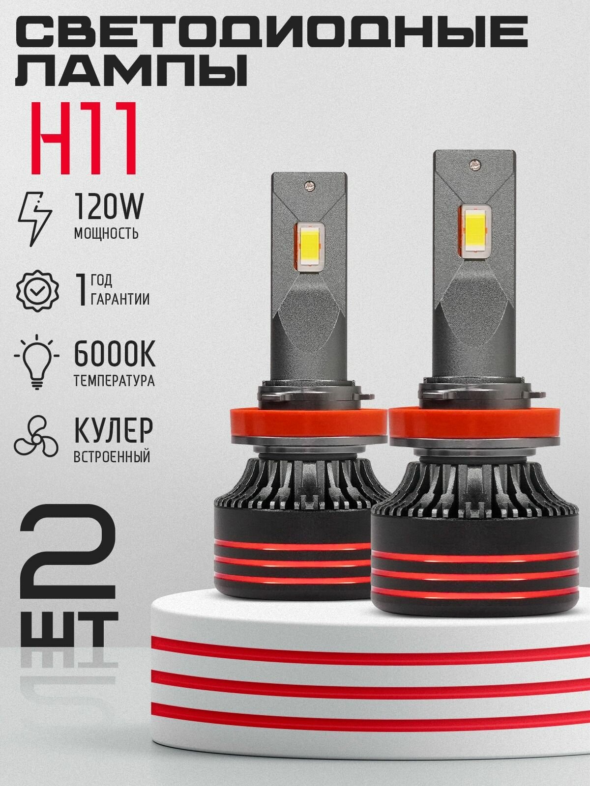 Светодиодная автомобильная LED лампа W8-H11, цоколь H11 - 120Вт (2 шт) 6000K Оригинал