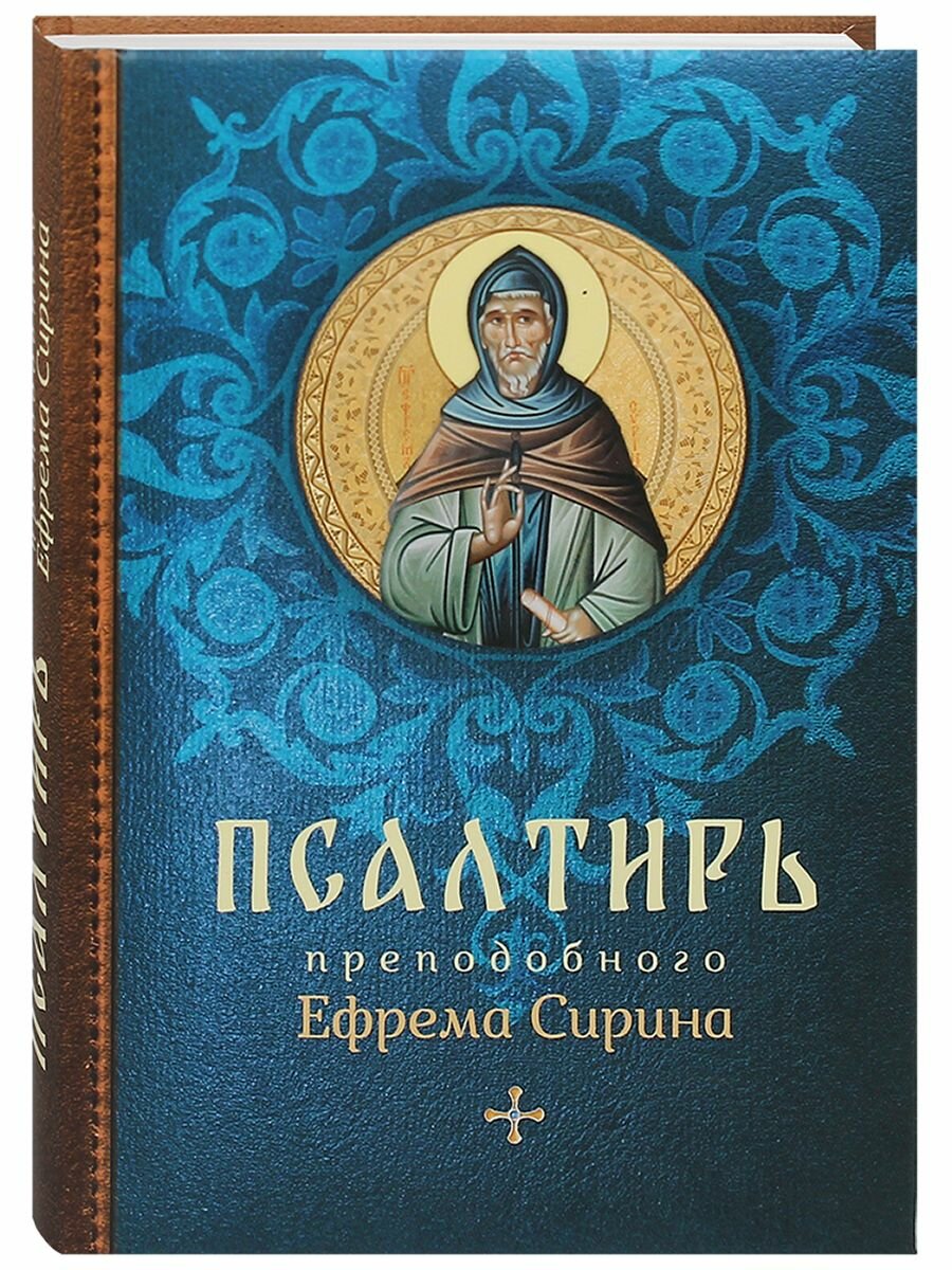 Псалтирь преподобного Ефрема Сирина. Русский шрифт