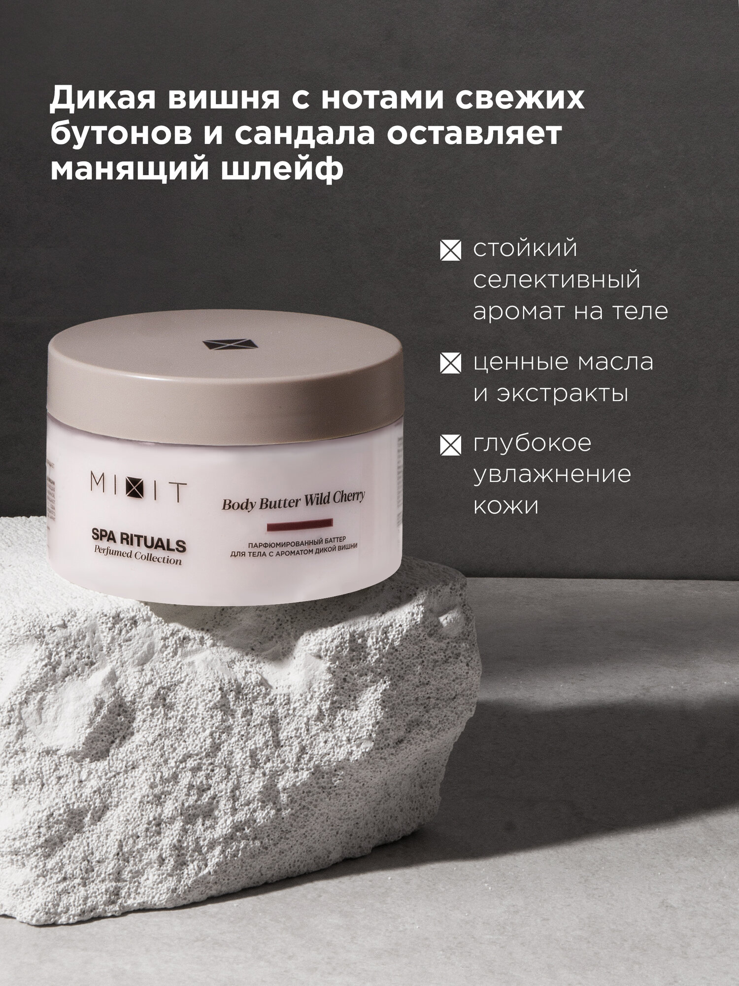 Изображение MIXIT Крем для тела питательный баттер увлажняющий с ароматом вишни Spa Rituals, 250 мл
