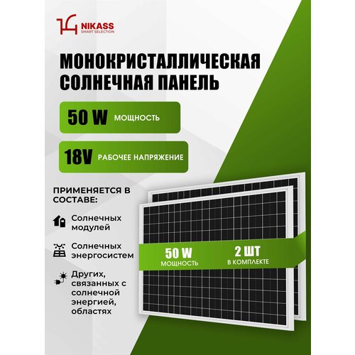 Комплект 2 шт Cолнечная панель 50 Ватт, 18 Вольт, 2.72 A NIKASS