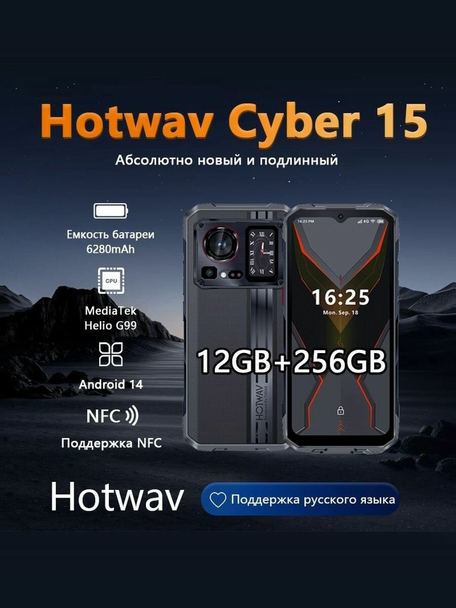 Смартфон Hotwav Cyber 15, Android 13, 12ГБ/256ГБ, 6,6" FHD, 32М/200М, 120Гц, черный