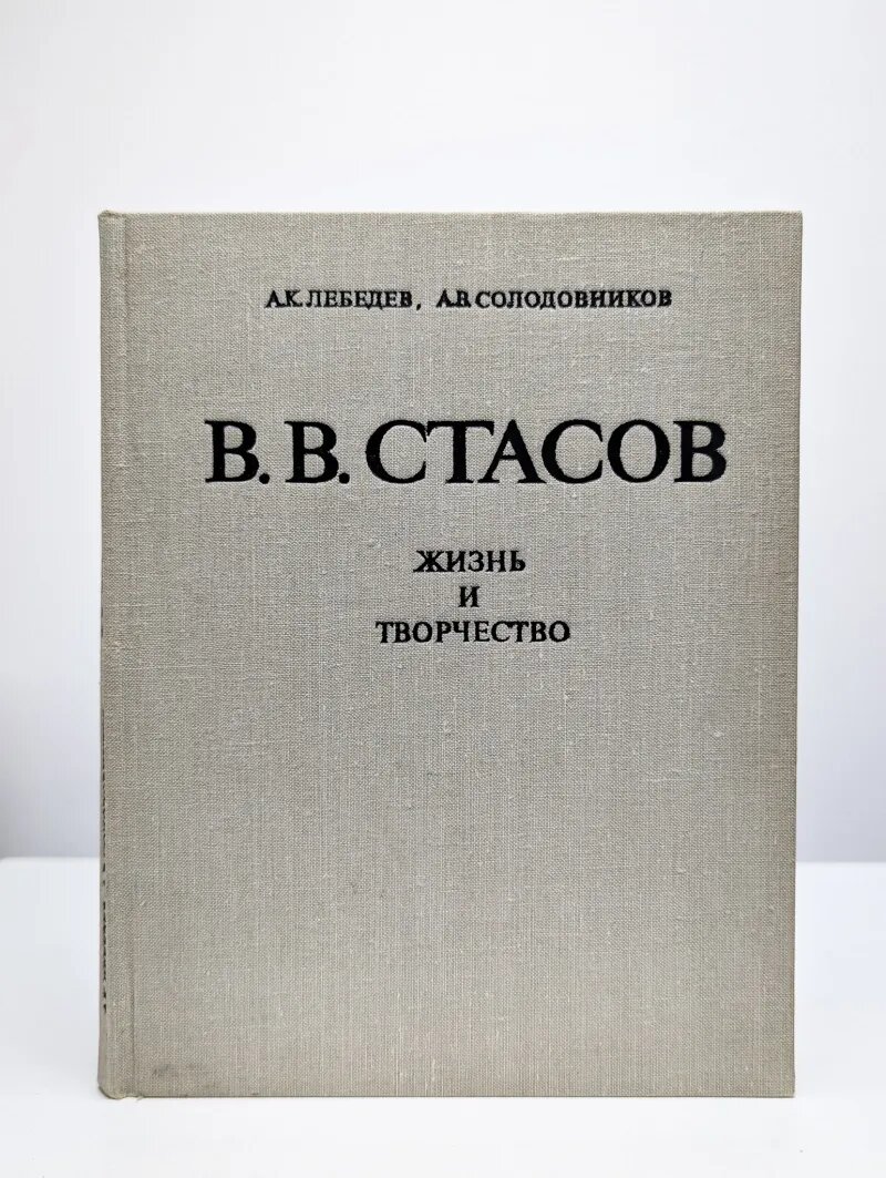 В. В. Стасов. Жизнь и творчество