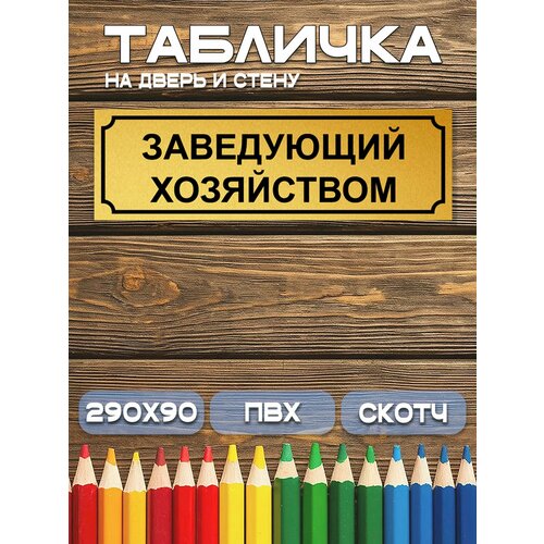 фото Табличка заведующий хозяйством 9х29 см. на дверь и стену, матовое золото. фото экспресс