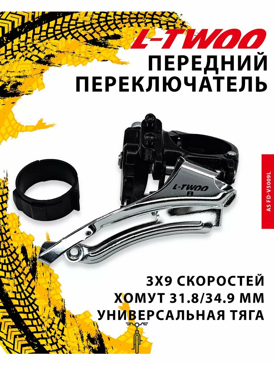 Переключатель скоростей передний на велосипед