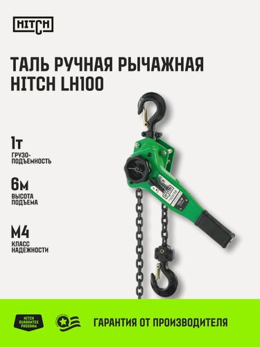 Изображение товара Таль ручная рычажная HITCH LH100, 1 т, 6 м