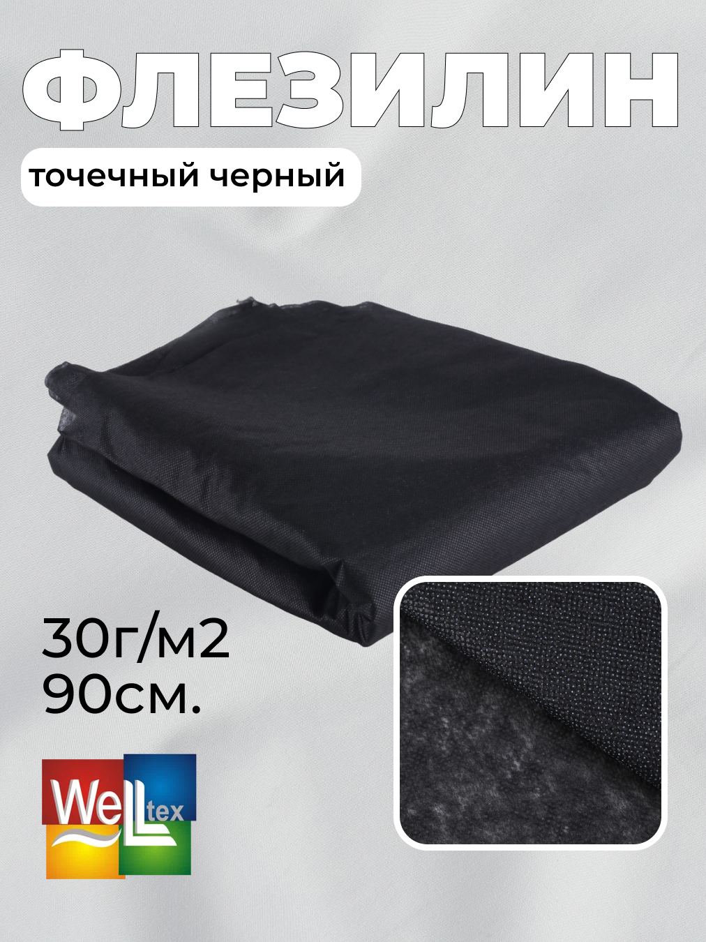 Флизелин клеевой Danelli точечный 90 см, плотность 30/м2, черный 5м.