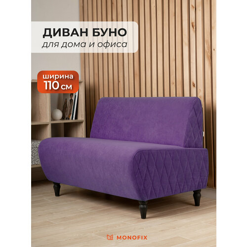 фото Прямой диван monofix буно, велюр фиолетовый (№18), 110х67х73 см (шхгхв)