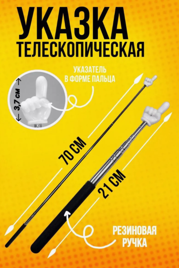 Указка палец, указка с пальцем, палец указка телескопическая пальчик