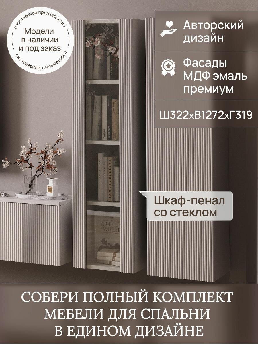 Шкаф-витрина №1 Ш318хВ1272хГ319 пенал навесной со стеклом "Мечтай" Дождь цвет на заказ