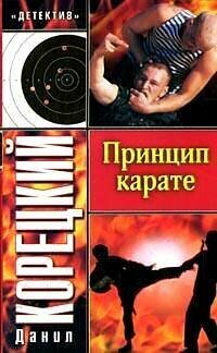 Детектив(АСТ)2-мини Корецкий Д. А. Принцип карате
