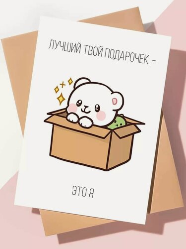 Изображение товара Дизайнерская открытка с днем рождения мужчине парню / Лучший подарок это я