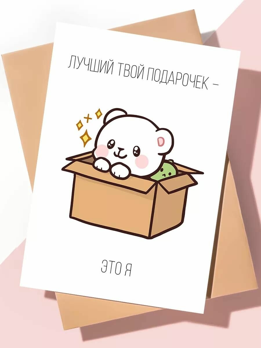 Дизайнерская открытка с днем рождения мужчине парню / Лучший подарок это я