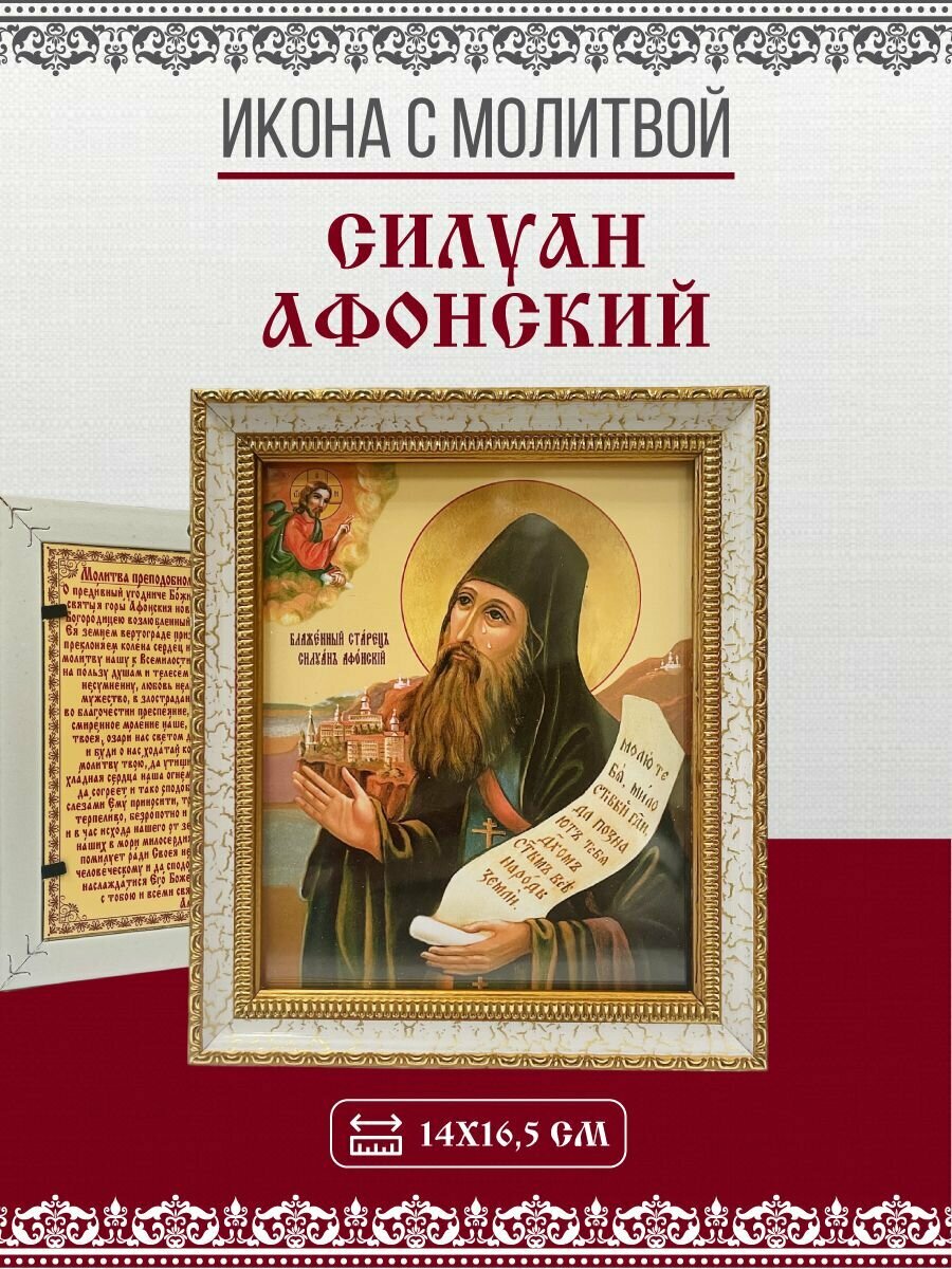 Икона Силуан Афонский, Преподобный с молитвой, 14х17см