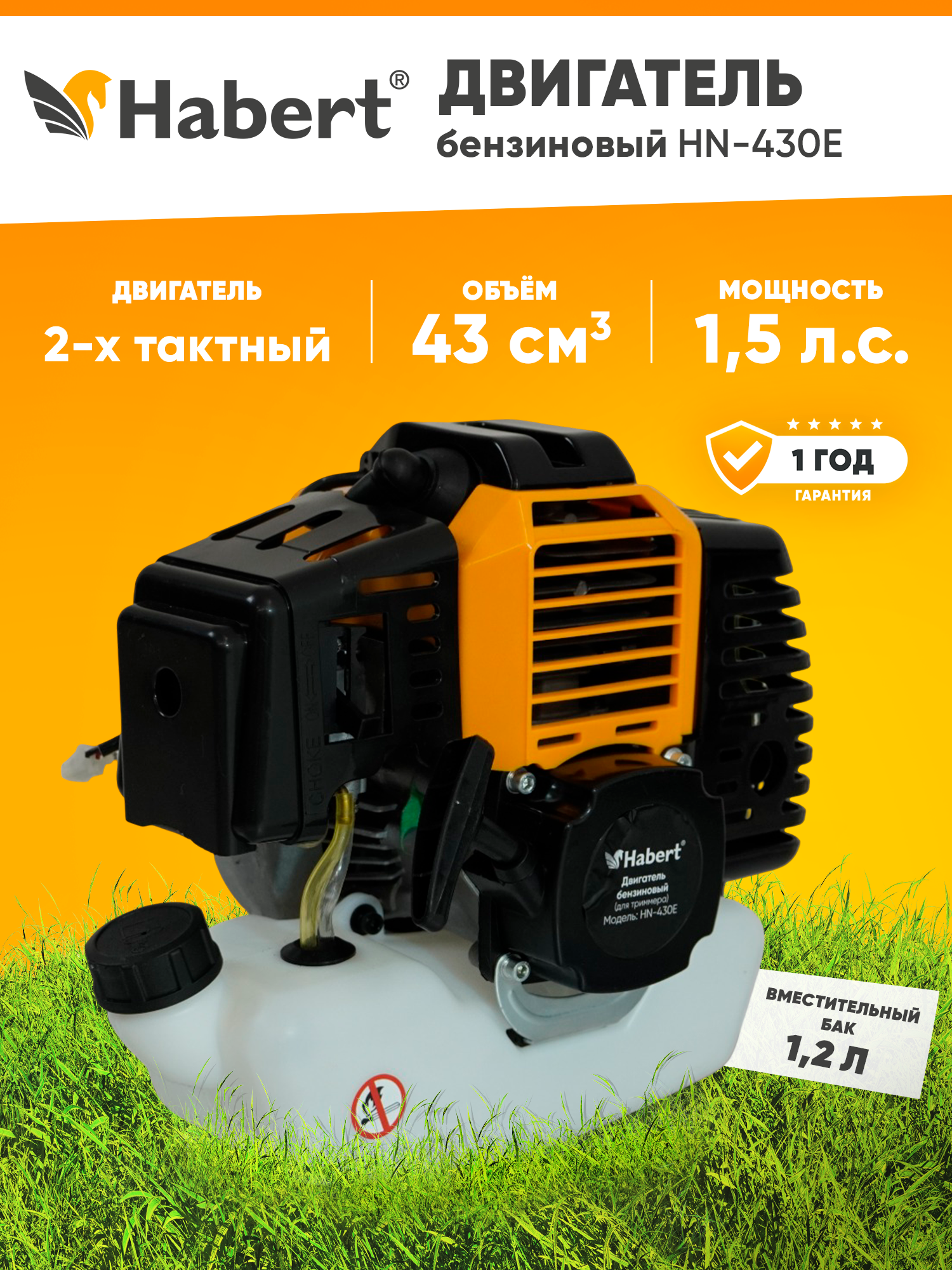 Двигатель бензиновый Habert HN-430Е для триммера (1,5л. с, 43куб. см, ручной старт)