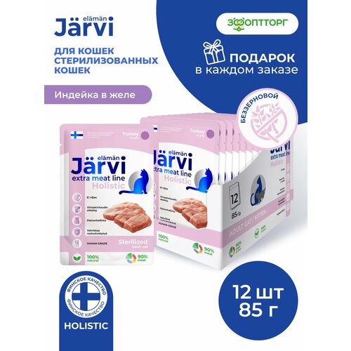 Влажный корм Jarvi Extra meat line для стерилизованных кошек (кусочки в желе) Индейка, 85 г х 12 шт.