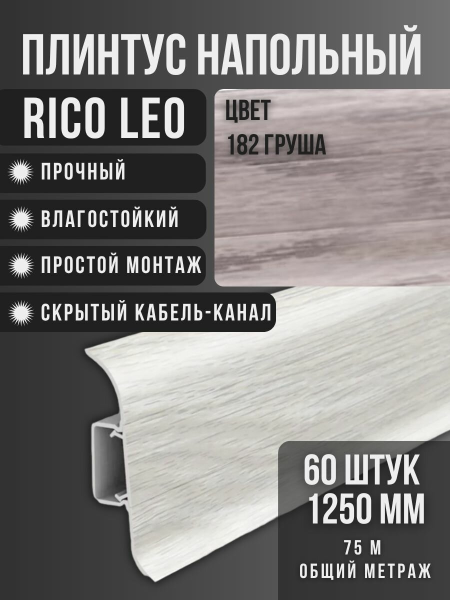 Плинтус Rico Leo №182 Груша 60шт 1250мм