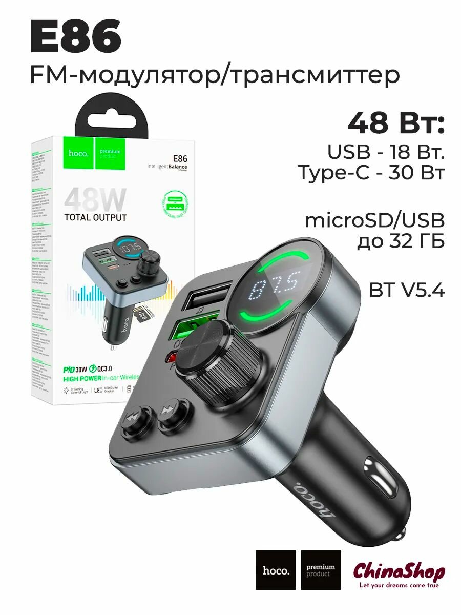 FM трансмиттер автомобильный Bluetooth 5.4 , hoco E86, мощность 48W