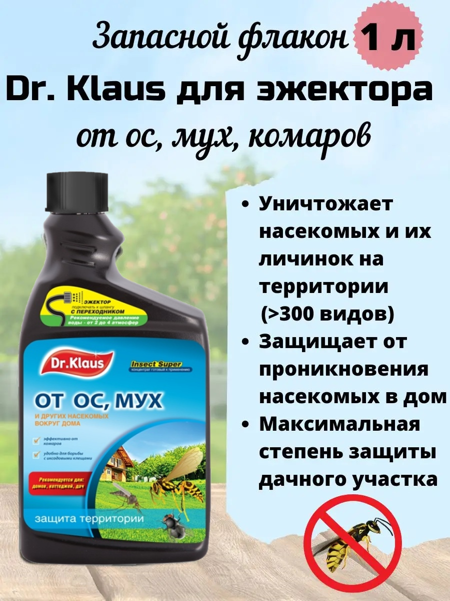 Средство от ос мух и других насекомых Dr. Klaus жидкое запасной флакон для эжектора 1 л