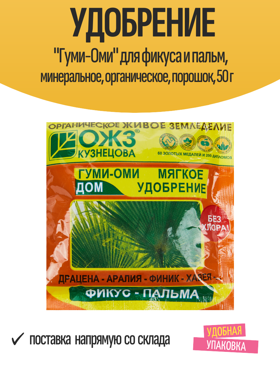 Удобрение "Гуми-Оми" для фикуса и пальм, минеральное, органическое, порошок, 50 г