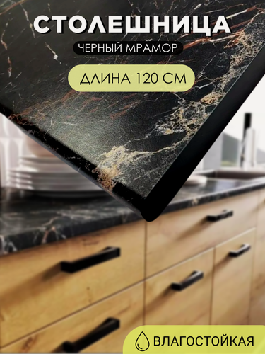 Изображение товара Столешница на кухонный гарнитур, цвет Черный Мрамор, длина 120 см