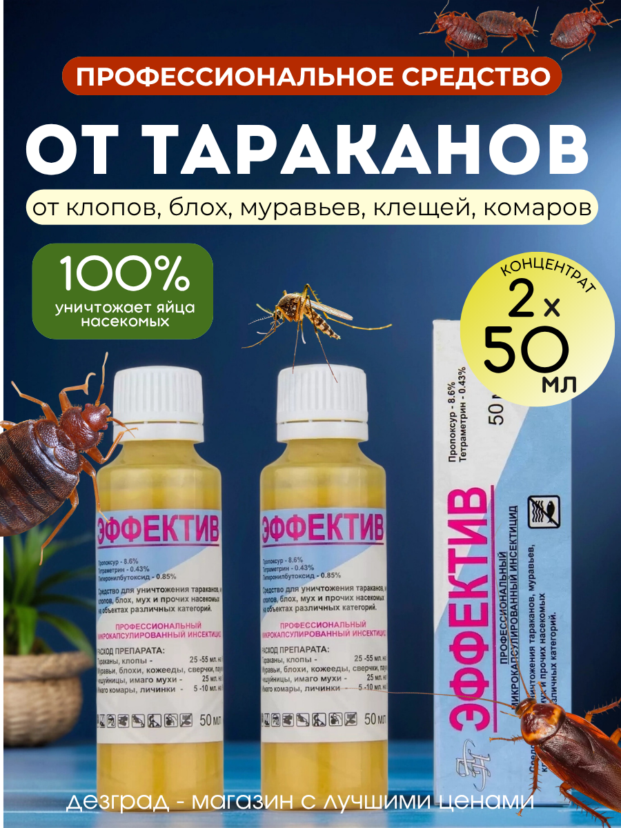 Эффектив средство от тараканов  клопов  блох  муравьев  без запаха    2 флакона по 50мл