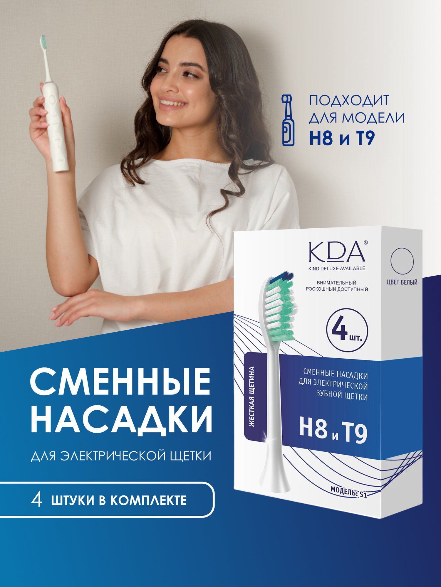 Сменная насадка KDA/ КДА S1 для зубной щетки, моделей H8/T9, 4 шт. белая, жесткая