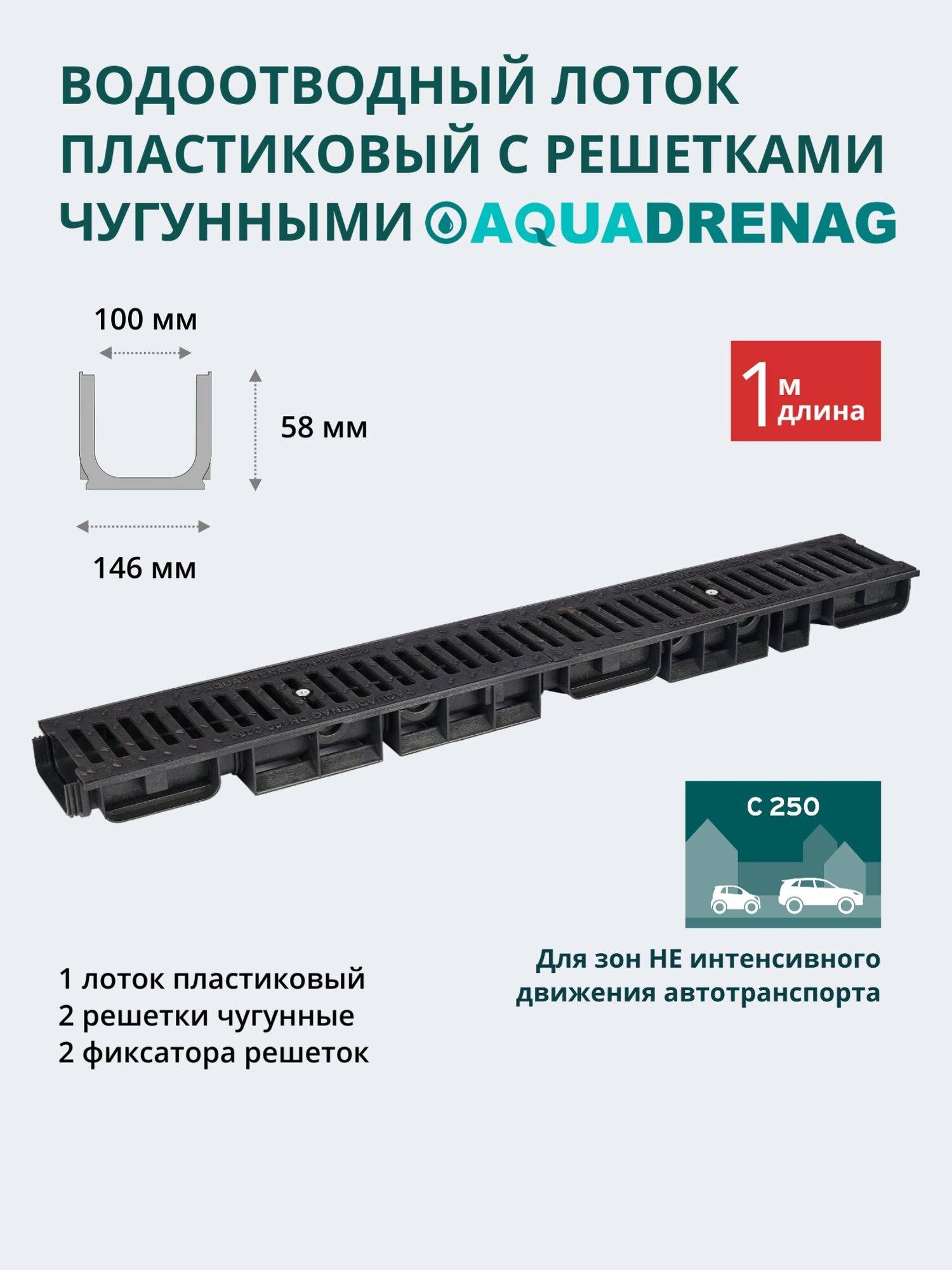Лоток водоотводный пластиковый Aquadrenag ЛВП Classic AQD DN100 H58 с решеткой чугунной щелевой и крепежом кл. С250