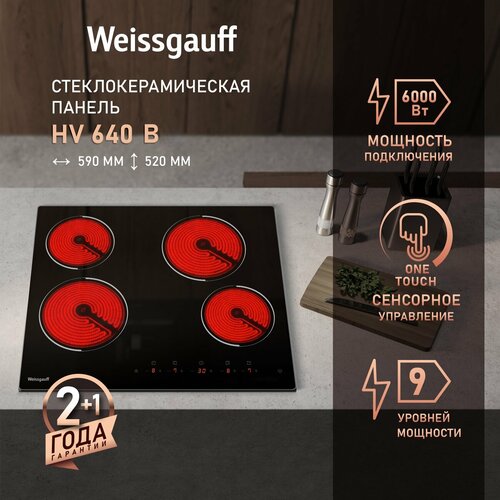 Варочная панель Weissgauff HV 640 B Сенсорное управление One Touch, 3 года гарантии, 58 см ширина, таймер, блокировка от детей