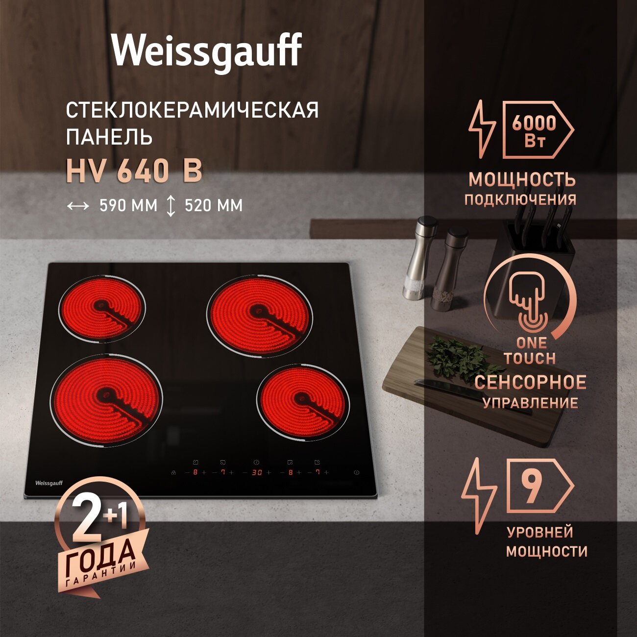 Стеклокерамическая панель Weissgauff HV 640 B Сенсорное управление One Touch, 3 года гарантии, 59 см ширина, таймер