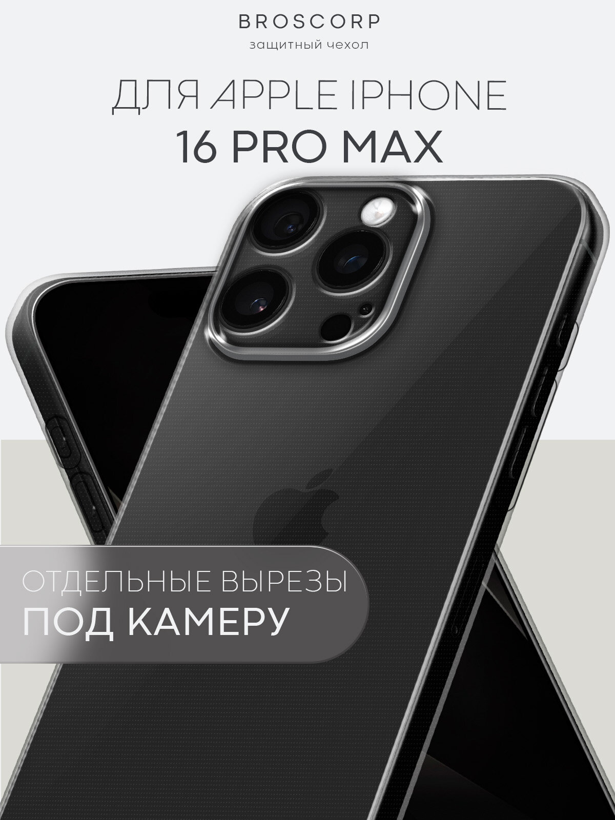 Силиконовый чехол Broscorp на Apple iPhone 16 Pro Max (Айфон 16 Про Макс) с защитой камеры, прозрачный
