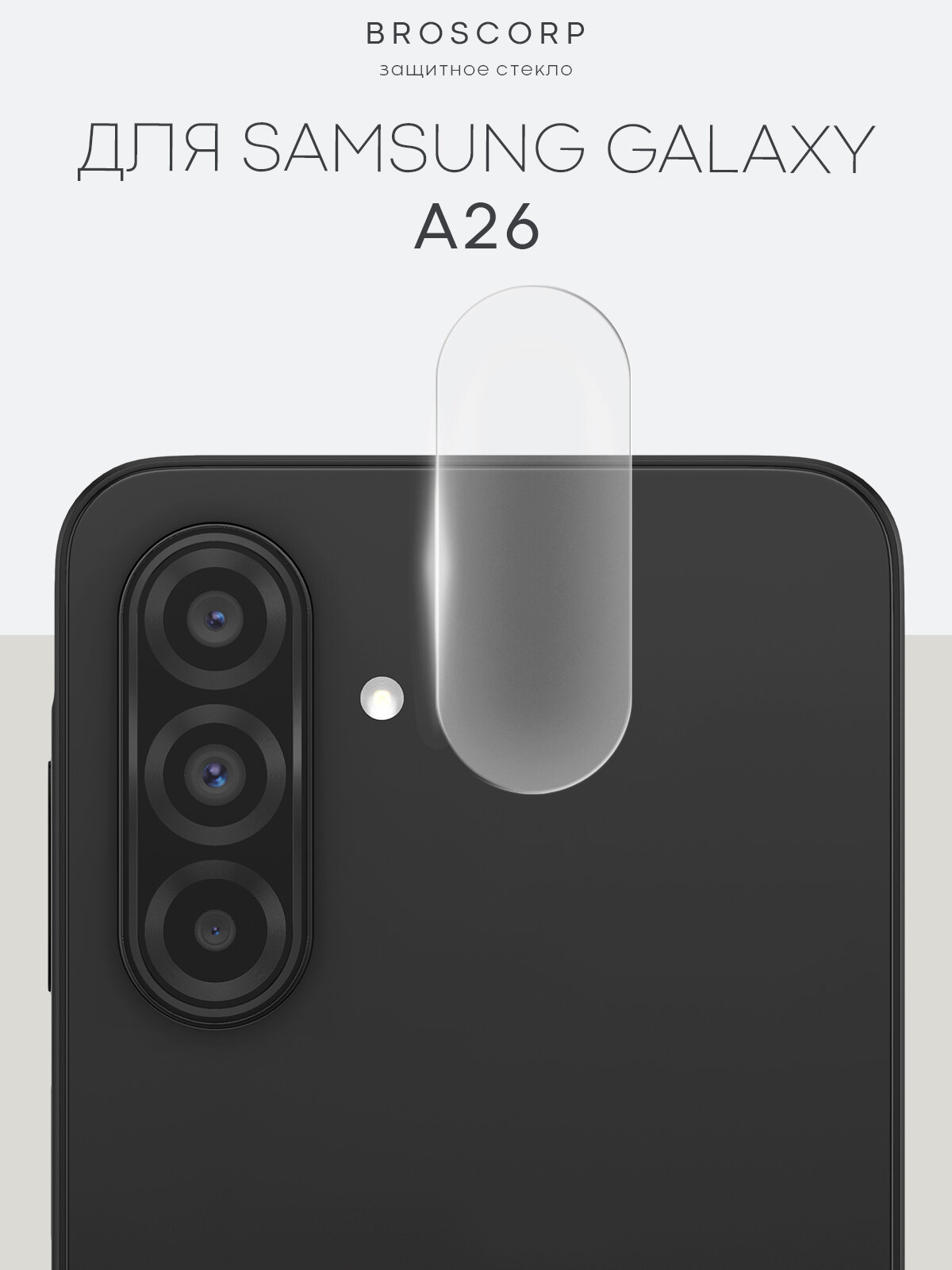Защитное стекло на модуль камер для Samsung Galaxy A26 (Самсунг Галакси А26), Broscorp, прозрачное