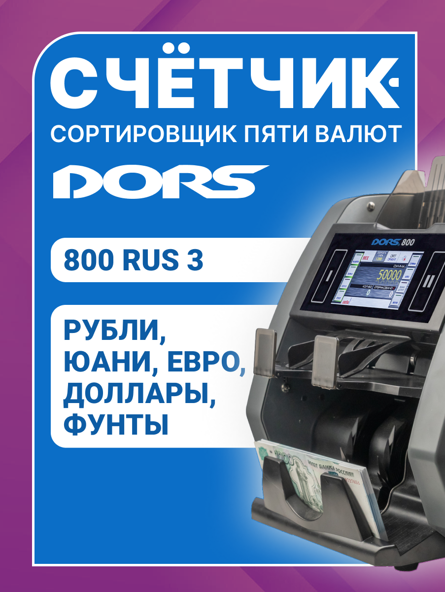 Счетчик-сортировщик банкнот DORS 800 M1 RUS3 (RUB/USD/EUR/GBP/CNY) двухкарманный