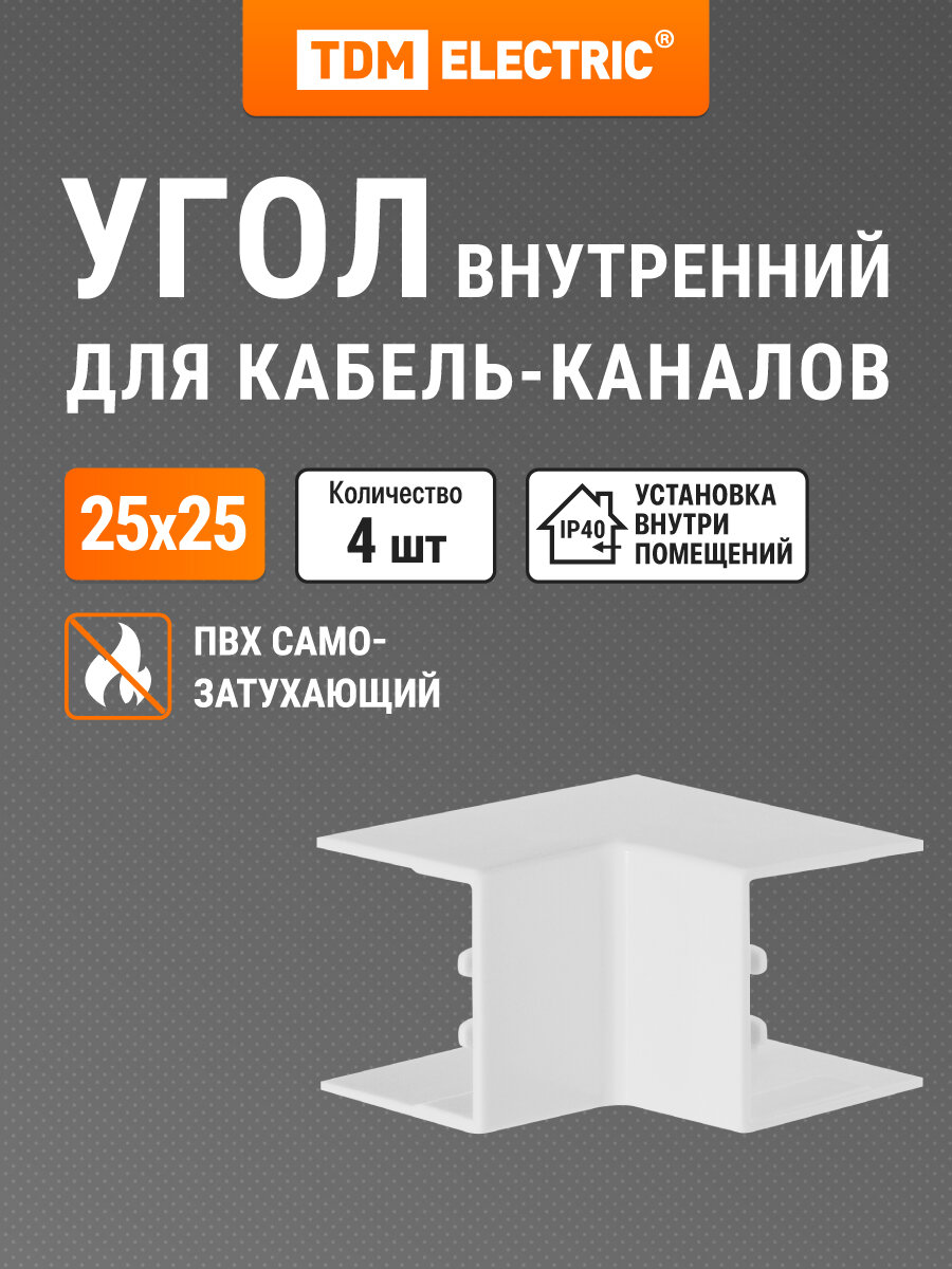 Внутренний угол для кабель-канала КМВ 25х25 белый (4 шт./комп.) TDM Electric