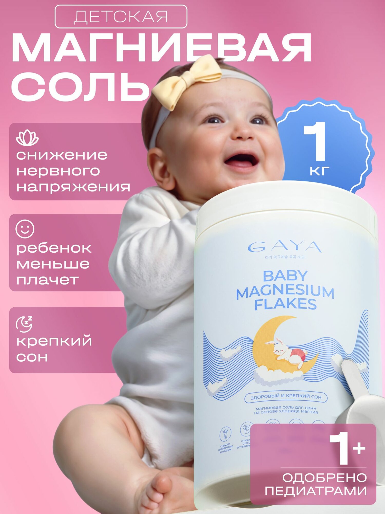 Детская магниевая соль бишофит GAYA для ванны 1 кг для крепкого сна