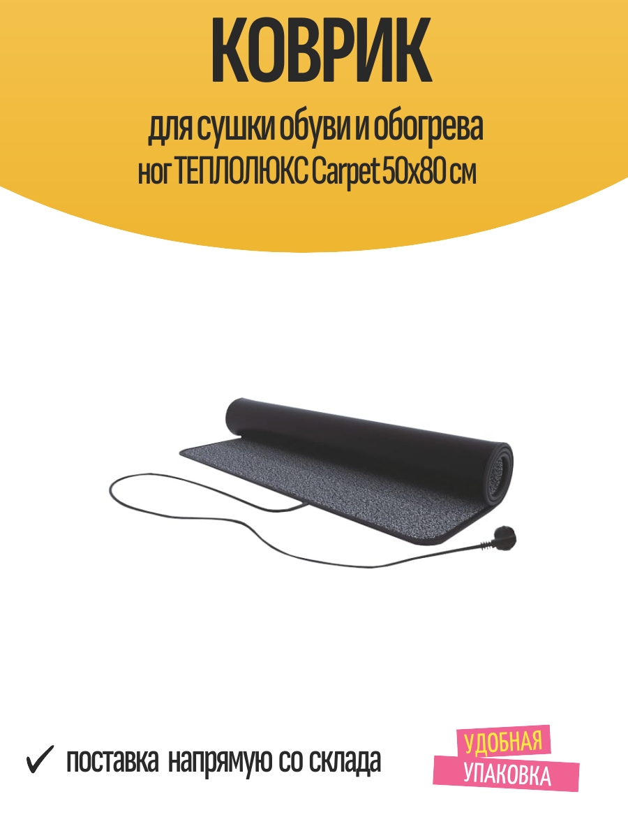 Коврик для сушки обуви и обогрева ног теплолюкс Carpet 50х80 см