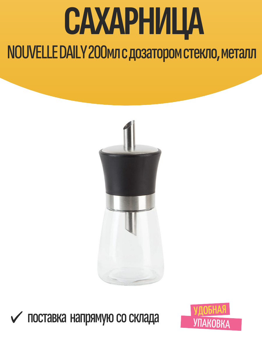 Сахарница NOUVELLE DAILY 200мл с дозатором стекло  металл