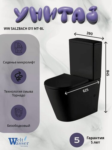 Изображение товара Напольный унитаз WeltWasser SALZBACH 011 MT-BL (39х62,5х84,5), черный матовый , безободковый, микролифт