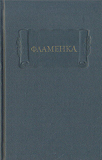 Фламенка (Наука, 1983)