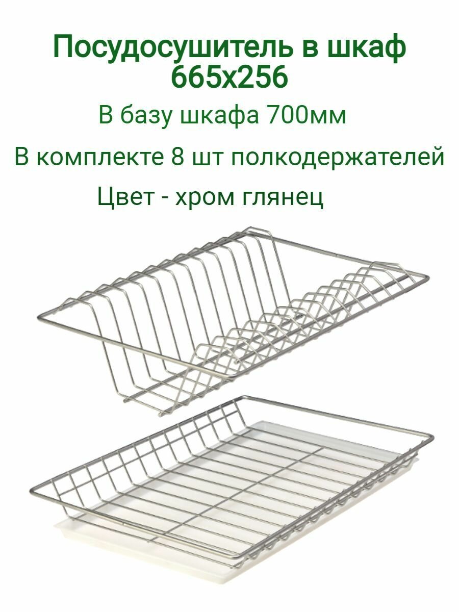 Посудосушитель в базу 70 см (700 мм), цвет матовый хром, с поддоном