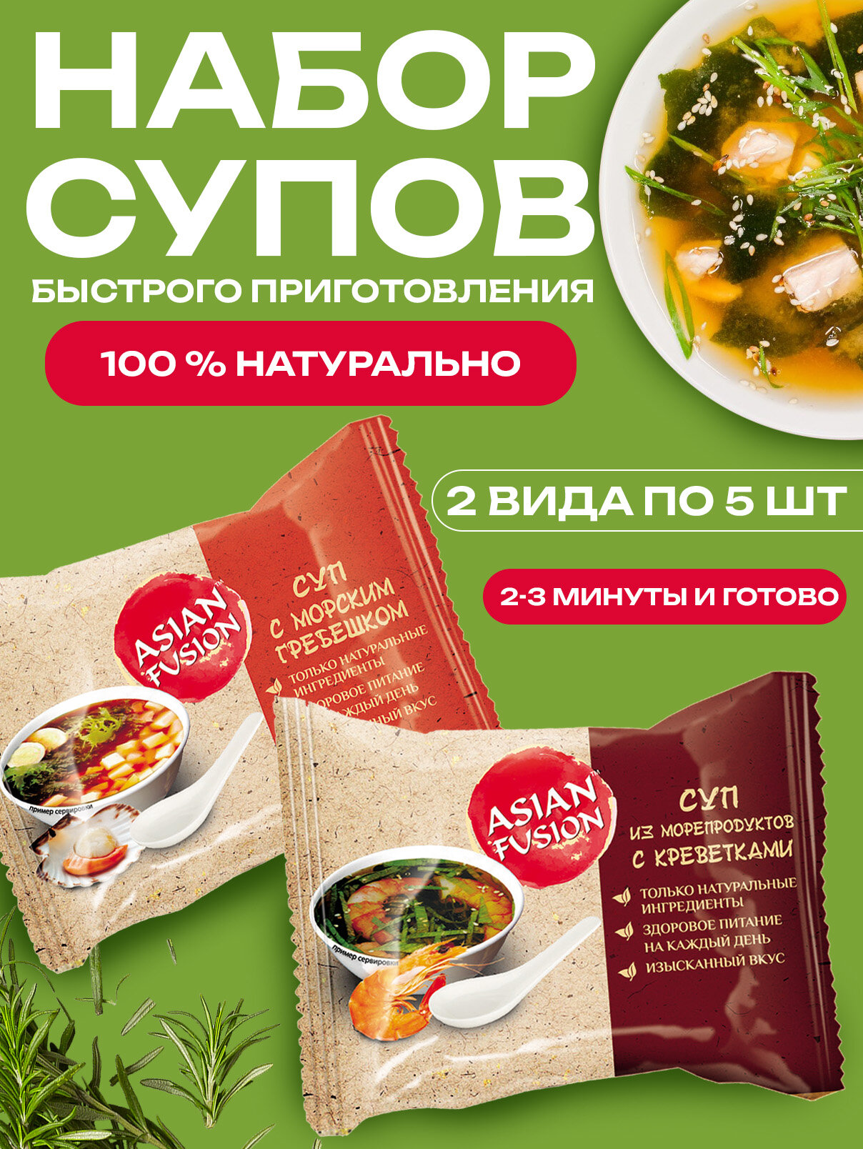 Суп азиатский морской 2 вкуса Asian Fusion, 12 гр. - шоубокс 10 шт.